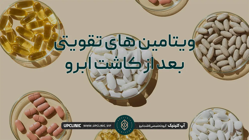 ویتامین های تقویتی بعد از کاشت ابرو